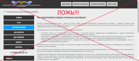 Национальный комитет по регулированию брокерской деятельности на территории РФ Отзывы о несуществующей  организации.
