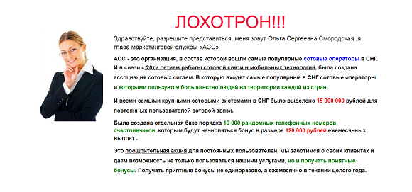 Ассоциация сотовых систем. Сотовые операторы дарят вам 120 000 рублей. Отзывы о лохотроне