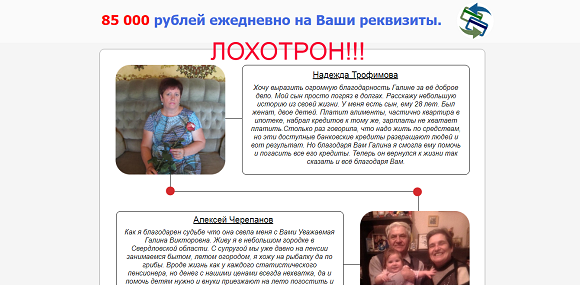85 000 рублей ежедневно на ваши реквизиты от Казаковой Галины Викторовны-отзывы о лохотроне
