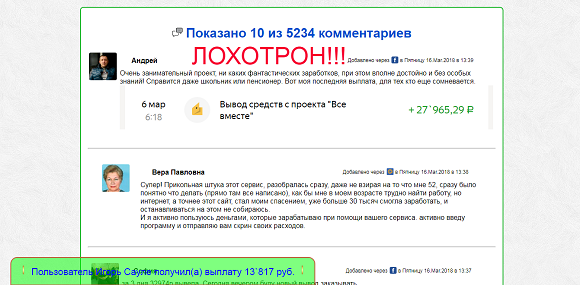 Проект все вместе-отзывы о лохотроне