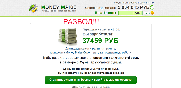 Зарабатывайте от 30 000 рублей в день от MONEY MAISE-отзывы о лохотроне