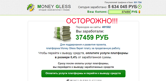 MONEY GLESS зарабатывайте от 30 000 рублей в день на домашнем интернете-отзывы о лохотроне