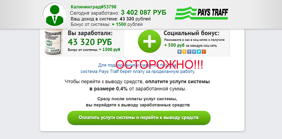 PAY TRAFF-ваш доход от 30 000 рублей в день. Отзывы о лохотроне