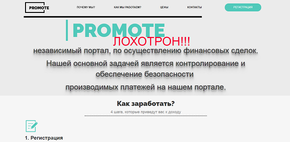 Сервис PROMOTE-заработок от 10 000 рублей в день. Отзывы о лохотроне