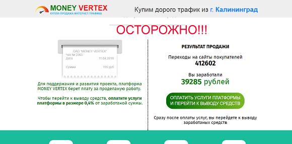 MONEY VERTEX. Ваш доход от 30 000 рублей в день на продаже интернет трафика-отзывы о лохотроне