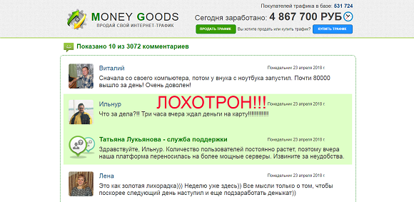 Money Goods зарабатывай от 30 000 рублей на вашем домашнем интернете-отзывы о лохотроне