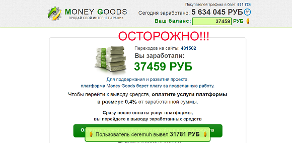 Money Goods зарабатывай от 30 000 рублей на вашем домашнем интернете-отзывы о лохотроне
