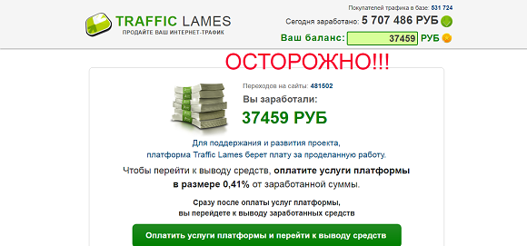 Traffic Lames продайте ваш интернет трафик-отзывы о лохотроне