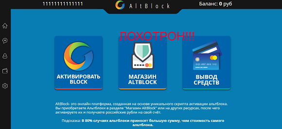 Проект Антилохотрон и AltBlock - отзывы о мошенниках