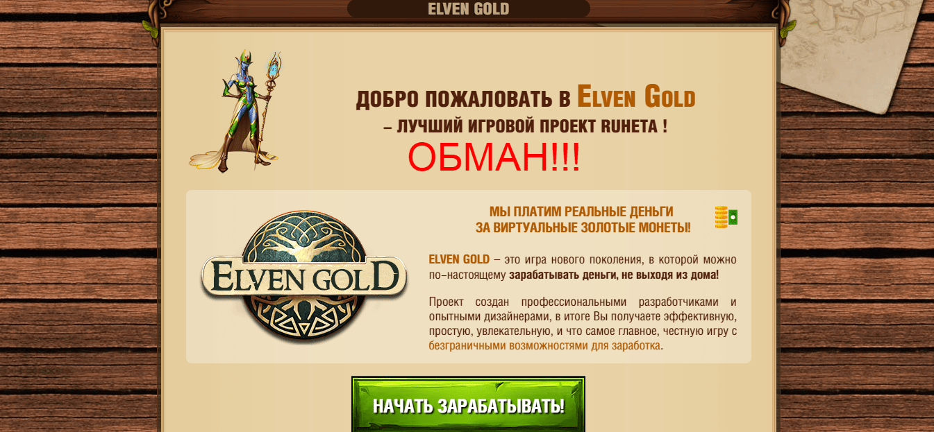 Реальные отзывы о Elven Gold - игровой проект рунета