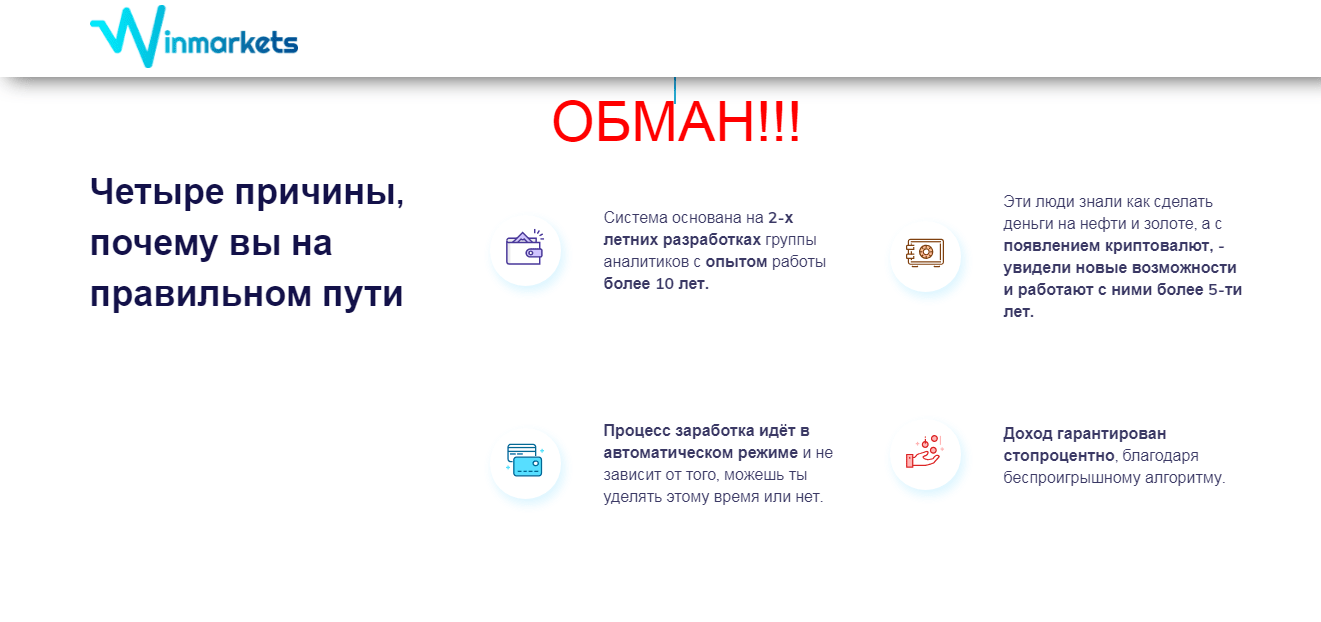 Winmarkets - реальные отзывы о winmarkets.co