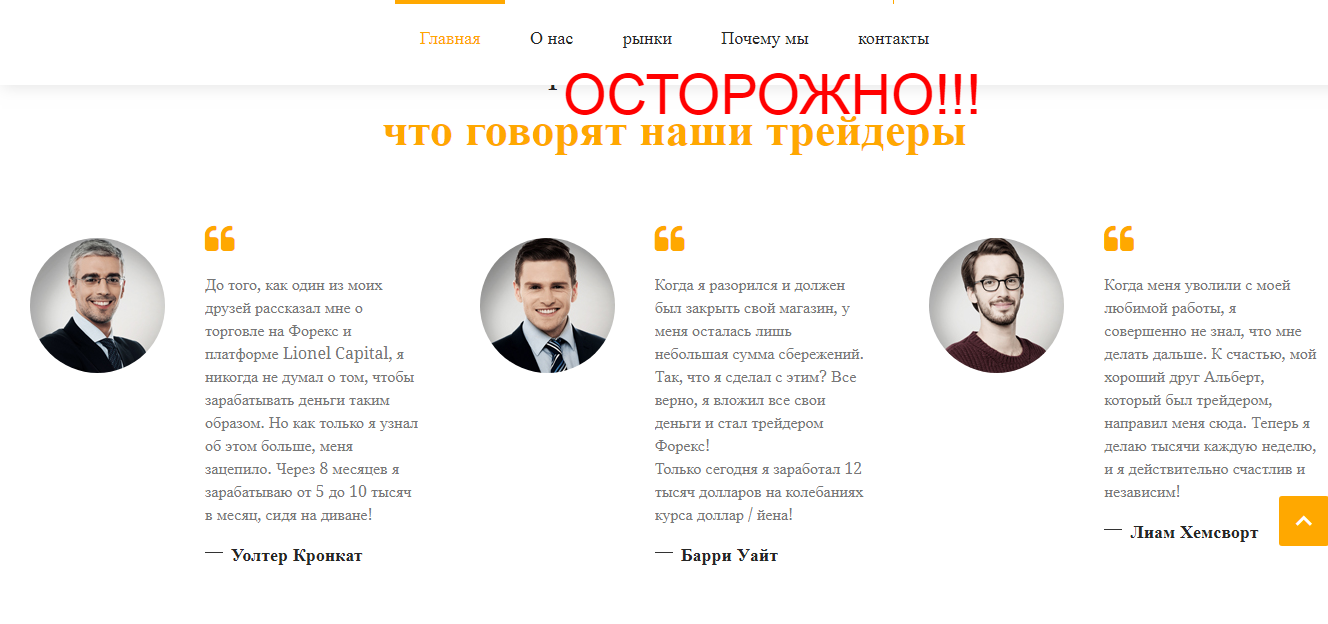 Lionel Capital - отзывы о форекс брокере lionel-capital.com