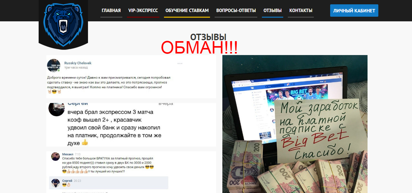 BIG BET - реальные отзывы о ставках 1bigbet.ru