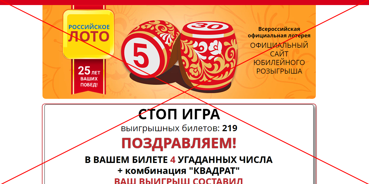 Руслото. Российское лото. [Лохотрон] российское лото. Российское лото 25 лет. Лотерея в интернете российское лото.