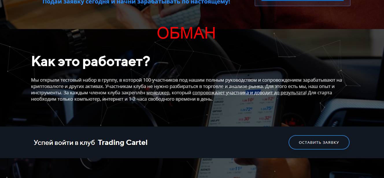 Trading Cartel - реальные отзывы о cartel.trading