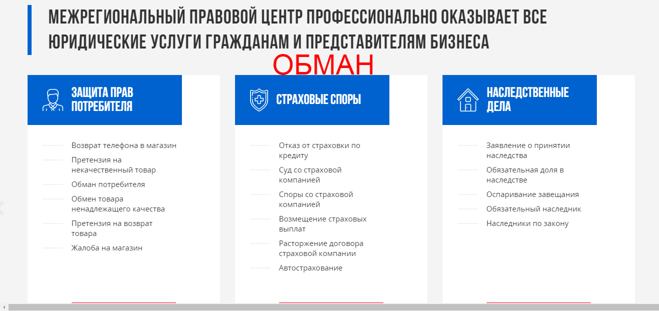 Межрегиональный правовой центр - развод клиентов. Какие отзывы?