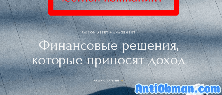 Raison Asset Management - отзывы и обзор