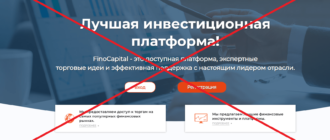 FinoCapital отзывы о сайте
