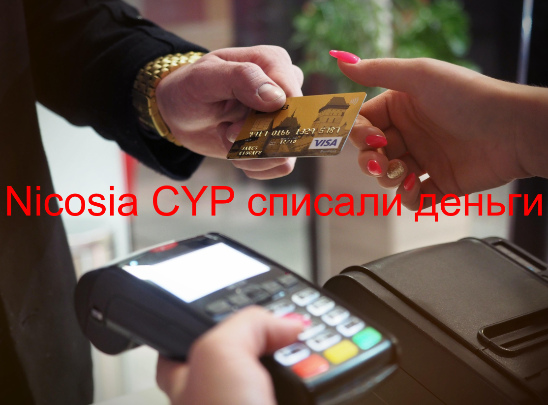 Nicosia CYP сняли деньги - как отключить подписку?