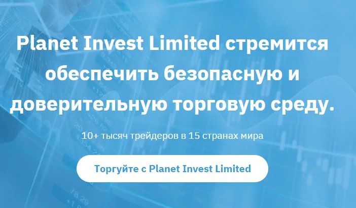 отзывы о Planet Invest Limited
