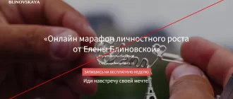 Елена Блиновская "Марафон желаний" - отзывы и разоблачение 2022 года