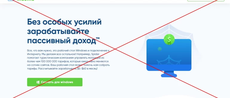 Income - отзывы и проверка. О компании spider.com