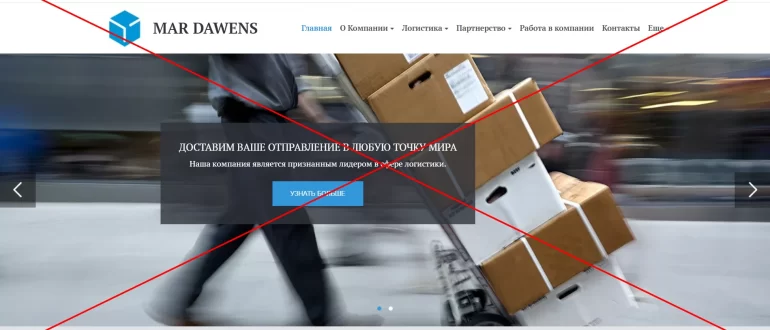 Отзывы о компании MAR Dawens - мошенники