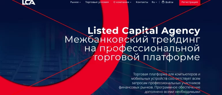 Listed Capital Agency - реальные отзывы о lca-pro.com