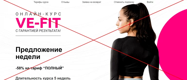 Как отменить подписку VE FIT? Отзывы о ve-fit.com