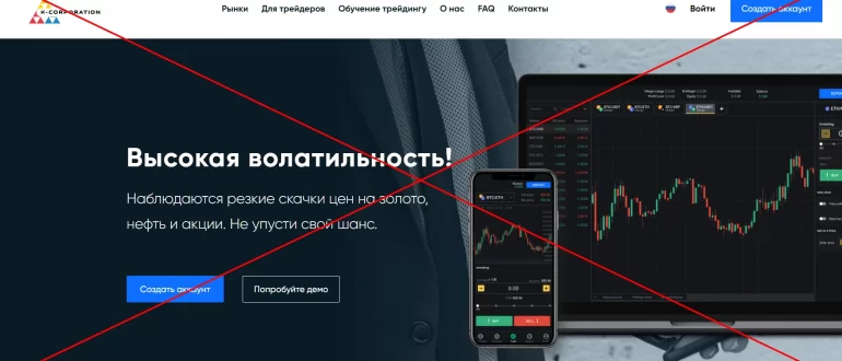 Честные отзывы о K-Corporation - проверка брокера