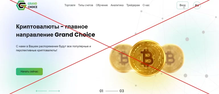 Grand Choice отзывы клиентов - брокер grand-choice.com