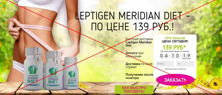 Leptigen Meridian Diet - отзывы реальных клиентов о kupit-leptigen.ru