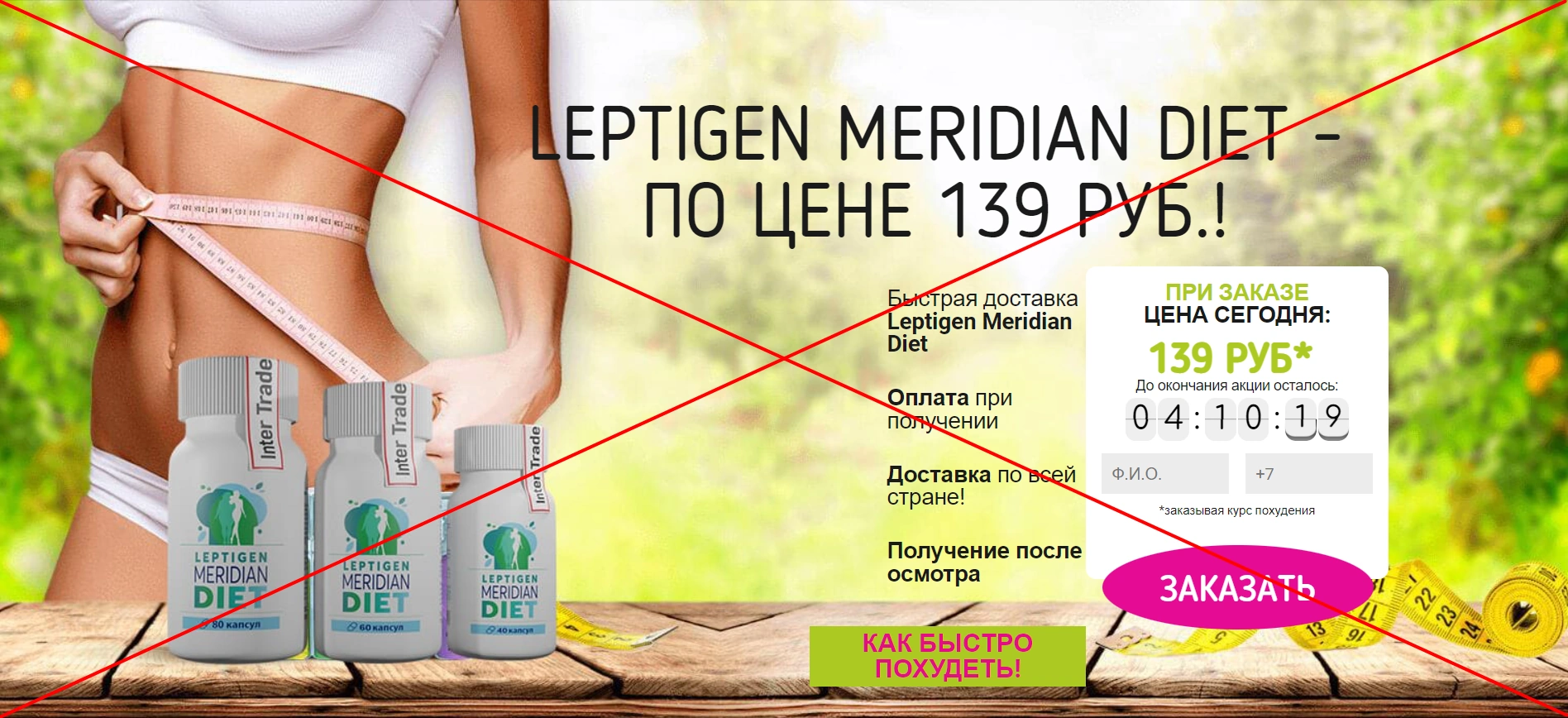 Leptigen Meridian Diet - отзывы реальных клиентов о kupit-leptigen.ru