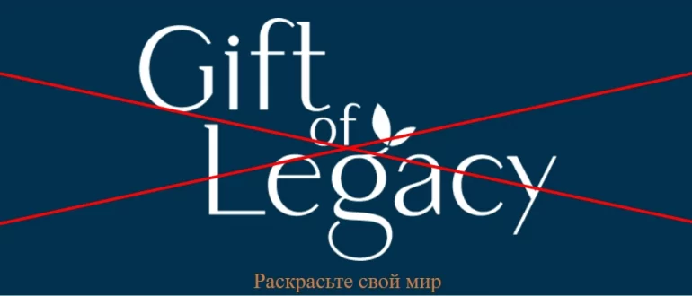 Отзывы о компании Gift of Legacy - пирамида giftoflegacyglobal.com