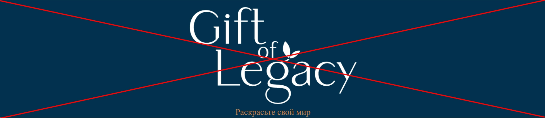 Отзывы о компании Gift of Legacy - пирамида giftoflegacyglobal.com
