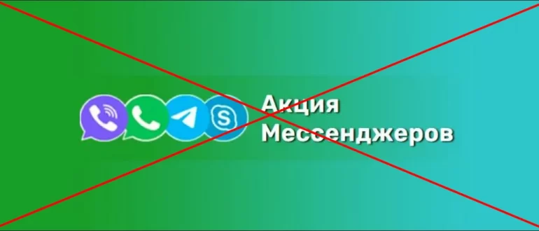 Развод Акция мессенджеров отзывы людей