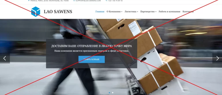 Реальные отзывы о LAO Sawens - компания lao-sawens.com