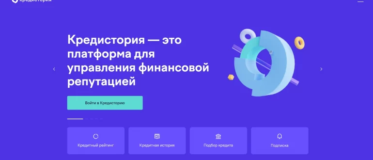 Кредистория (credistory.ru) отзывы - что это за сайт?