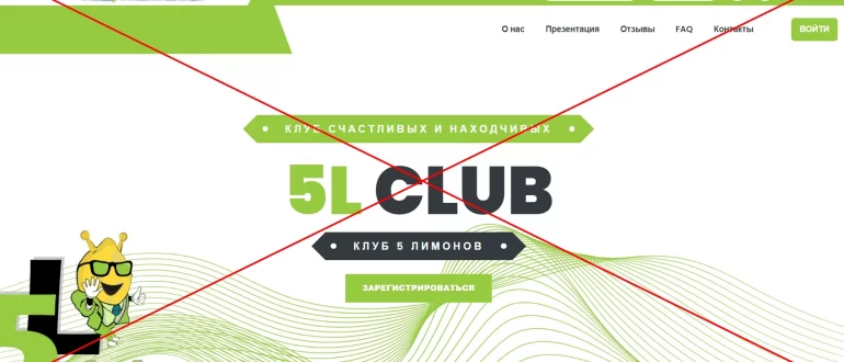 Клуб 5 лимонов - отзывы о клубе 5lemons.club. Обман!
