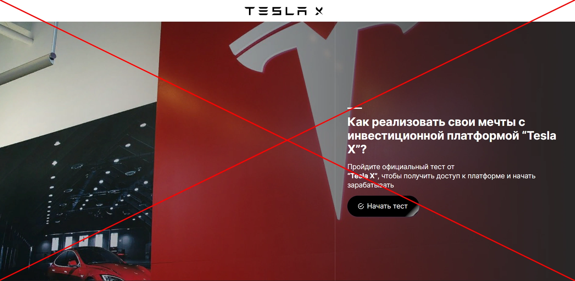 Инвестиции в Tesla X отзывы - заработок или развод клиентов?