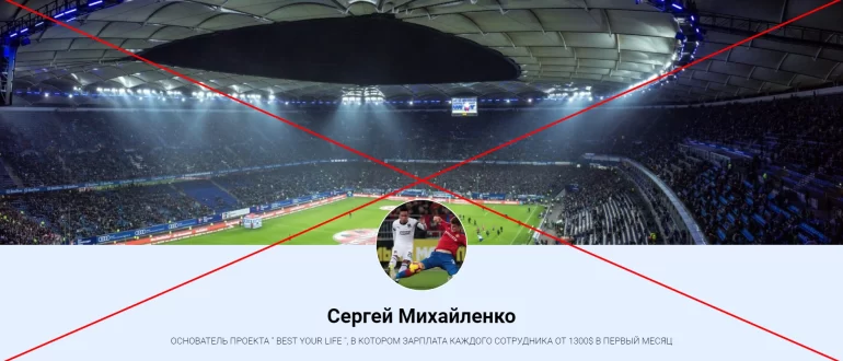 Сергей Михайленко и его ставки на спорт - отзывы и обзор