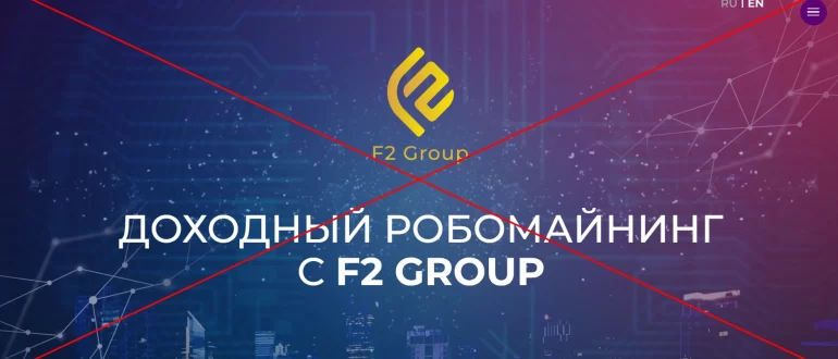 F2 GROUP отзывы клиентов - робомайнинг от компании f2.group