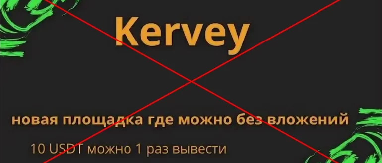 Kervey - отзывы о работе в kervey.vip