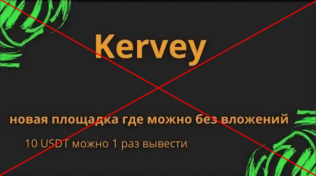 Kervey - отзывы о работе в kervey.vip