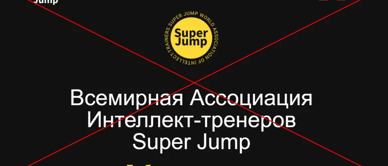 Super Jump - отзывы и обзор superjump.world. Интеллект-тренеры