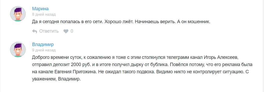 Игорь Алексеев в телеграмм отзывы