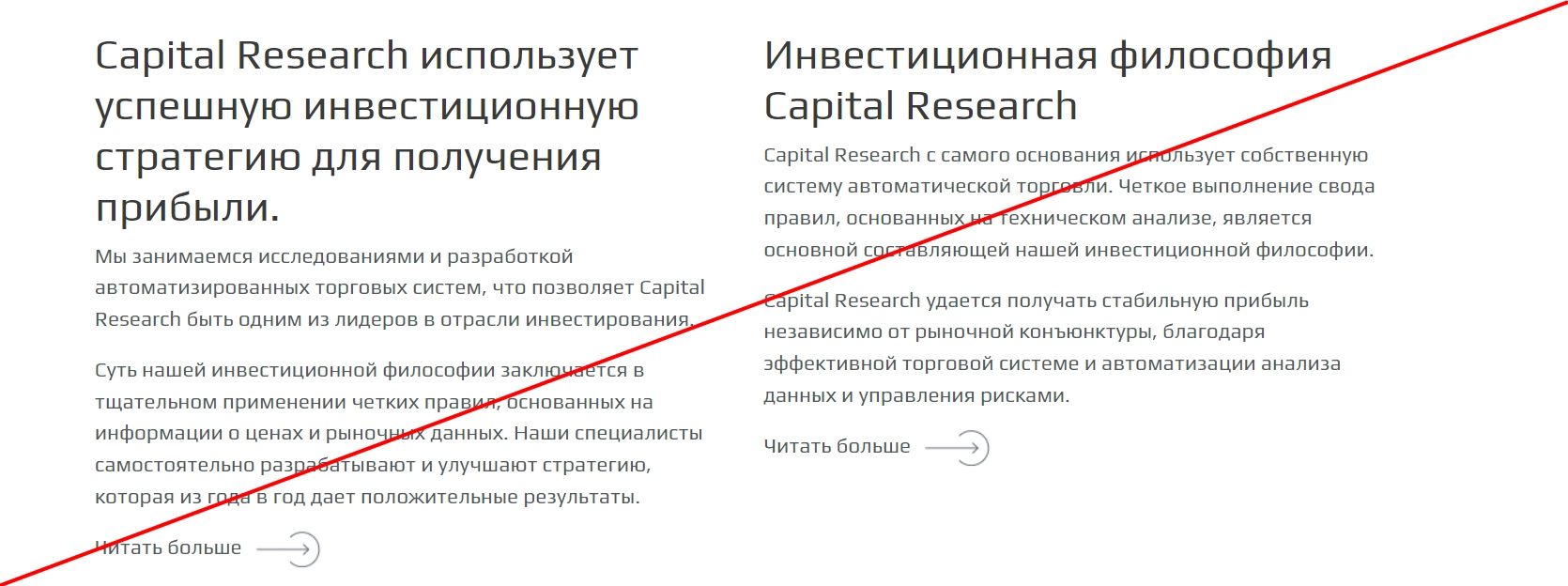 Capital Research обман
