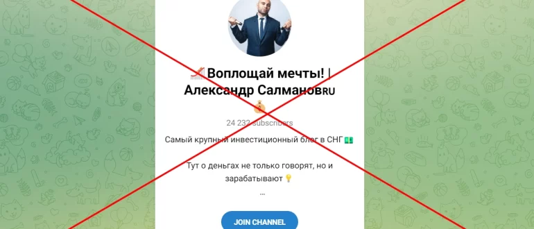 Воплощай мечты Александр Салманов - отзывы клиентов о телеграмм канале