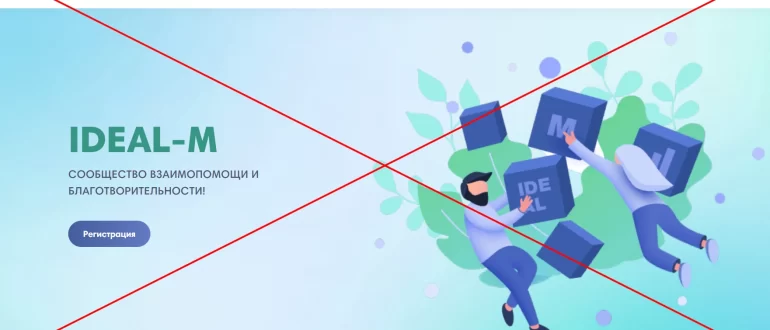 Реальные отзывы о IDEAL-M - сообщество взаимопомощи