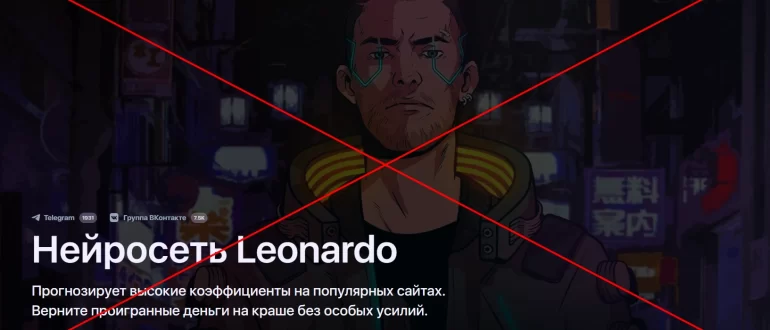 Нейросеть Leonardo - отзывы и проверка. Онлайн развод
